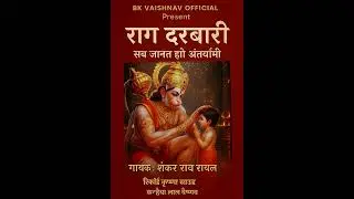 सब जानत हो अंतर्यामी।। राग दरबारी।। गायक शंकर राव रायला।।#___bkvaishnav