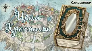 Цена Красоты [5 лвл, Крепость Свечей]