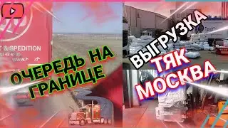 НОВИЧОК НА ФУРЕ/ПЕРВЫЙ РЕЙС 100%/ГРАНИЦА/МОСКВА/ВЫГРУЗКА
