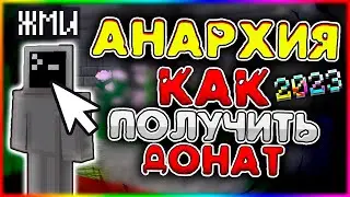 😱АНАРХИЯ СЕРВЕР 2023 MINECRAFT КАК БЕСПЛАТНО ПОЛУЧИТЬ ДОНАТ?