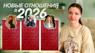 New Relationships in 2026. Love Prospects. Tarot Reading 💘