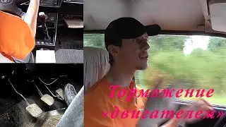 Торможение двигателем