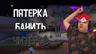 ПЯТЁРКА ЛОВИТ ЧИТЕРОВ НА 