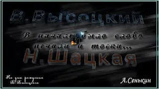 Владимир Высоцкий, Нина Шацкая - Сначала было слово печали и тоски…(автор рорлика А.Сенькин)