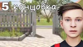 5 Концовка – Schoolboy Runaway