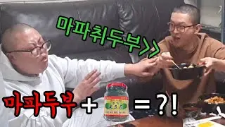 [복수]마파두부에 취두부 넣기ㅋㅋ(feat.우잼춘)이제 시작이야