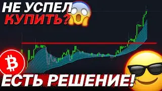 БИТКОИН – ВОЗМОЖНОСТИ ЕЩЕ ЕСТЬ? НЕ ПРОПУСТИ! 😱
