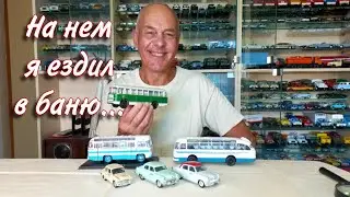 АВТОБУСЫ и ТАКСИ конца 60х. Воспоминания детства. Модели автомобилей в масштабе 1:43