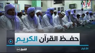 #بسكرة..حفظ القرآن الكريم..عادة راسخة وسط ساكنة حي زمالة