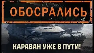 ТОРГОВЫЙ КАРАВАН 2024 В МИРЕ ТАНКОВ✅МНЕНИЕ ОБЫЧНОГО ТАНКИСТА✅