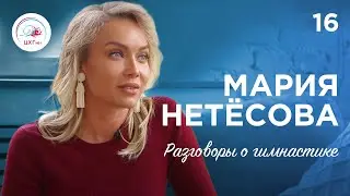 Gymnastics Conversations #16. Maria Netesova