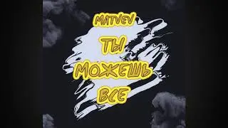 Ты можешь все! - Matvev (Музыкальное видео)