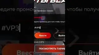 НОВЫЙ ПРОМОКОД! УСПЕЙ ВВЕСТИ! (КОЛ-ВО ВВОДА ОГРАНИЧЕНО) 