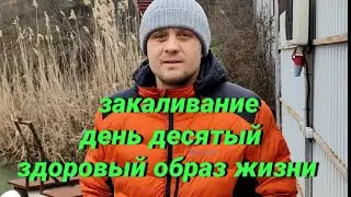 Закаливание, день десятый, здоровый образ жизни.