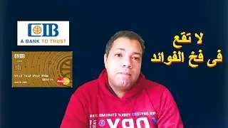 عيوب بطاقة المشتريات I CIB لا تقع فى فخ الفوائد