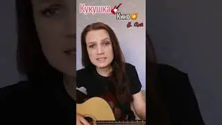 🔥Кино✨В. Цой👌- Кукушка. Кавер на гитаре🎸