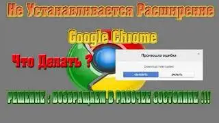 Как убрать ошибку при усановлениє расширения в Google Chrome