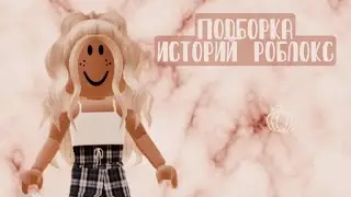 //➪Подборка историй из Тик Тока #2💞~Roblox🌿