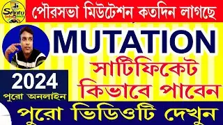(পৌরসভা MUTATION কিভাবে হচ্ছে) Mutation Process 2024 #mutation