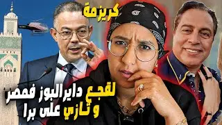 كريزمة فوزي لقجع دايرة البوز فمصر, أقوى إعلان فالمغرب سبابو الجزائر و الدكتور التازي على برا