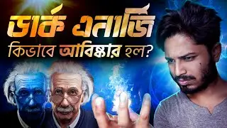 অদৃশ্য Dark Energy কিভাবে আবিষ্কার হল?