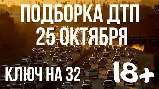 ПОДБОРКА ДТП ЗА 25 ОКТЯБРЯ 2019 ГОДА