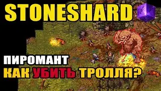 Stoneshard Troll vs Pyromancer. How to kill a troll without a weapon? Stoneshard Troll vs Pyromancer