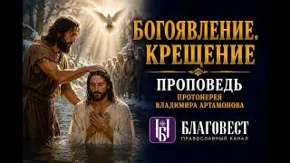 Проповедь Протоиерея Владимира Артамонова. Богоявление. Крещение. 21-01-2024