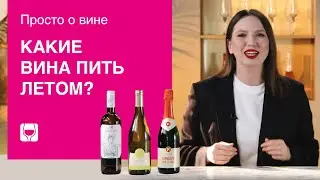 Лучшее летнее вино: как его выбрать? Подборка свежих вин от Simple