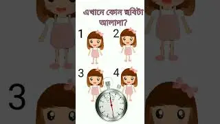 চোখের পরীক্ষা | #viralshots #shorts #short #ytshorts #kidsbook