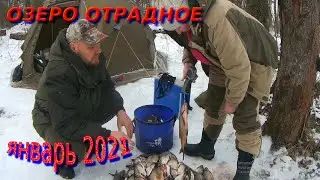 Рыбалка на озере Отрадное в январе 2021 г.