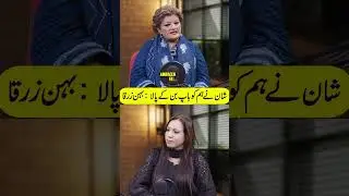 شان نے ہم کو باپ بن کے پالا : بہن زرقا