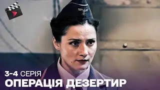 НЕПЕРЕВЕРШЕНА ВОЄННА ДРАМА | ОПЕРАЦІЯ ДЕЗЕРТИР військовий серіал! ТОП СЕРІАЛ. 3, 4 серія