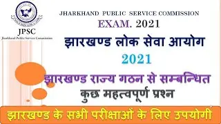 JPSC झारखंड के राज्य गठन से समबन्धित महत्वपूर्ण प्रश्न
