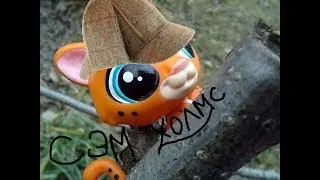 LPS : Школота #13 - KILL ME PLEASE (Сэм Холмс)