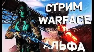 WARFACE | АЛЬФА | НЕРЕАЛЬНЫЙ СКИЛЛ НА РМ