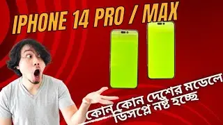কোন দেশের মডেলে ডিসপ্লে নষ্ট হচ্ছে iPHONE 14 PRO MAX এর.Which variant iPhone get Display green line