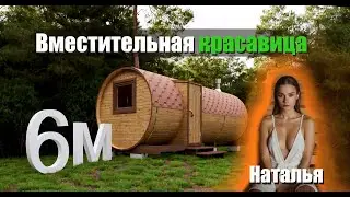 Готовая баня бочка 6 на 2.15м с боковым входом "Наталья". Обзор с производства.
