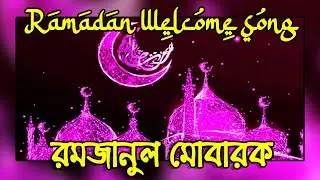 Chad Utheche Romjaner | চাঁদ উঠেছে রমজানেরে