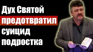 Дух Святой предотвратил суицид подростка. Проповеди христианские. Свидетельства