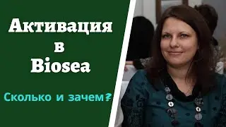 Активация в Biosea. Сколько? Зачем?
