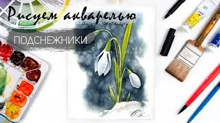 Рисуем подснежники. Уроки рисования. Цветы акварелью.