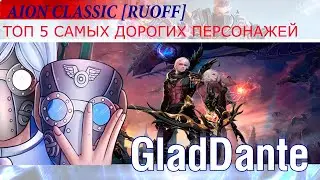🔥 AION CLASSIC [RUOFF]: ТОП 5 САМЫХ ДОРОГИХ ПЕРСОНАЖЕЙ! 🔥
