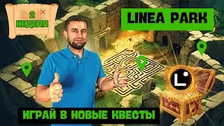 КВЕСТЫ LINEA PARK - II НЕДЕЛЯ | ЗАРАБАТЫВАЙ LXP ИГРАЯ