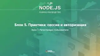 Полное руководство Node.JS. Урок 56. Регистрация пользователя