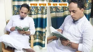 কবরে হাশরে কি হবে আমার।। Kobore Hashore Ki Hobe Amar।। নবীকে নিয়ে জনপ্রিয় নাশিদ।। ইসলামিক গজল।।