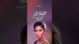 شيرين - هنتقابل