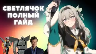 HONKAI:STAR RAIL ✦ СВЕТЛЯЧОК ПОЛНЫЙ ГАЙД ✦ КОНУСЫ, РЕЛИКВИИ, ОТРЯДЫ