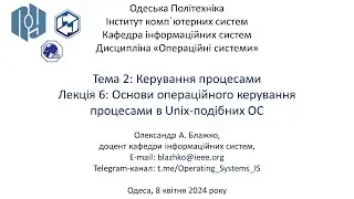 Лекція 6. Частина 2: Основи операційного керування процесами в Unix-подібних ОС