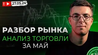 Разбор рынка онлайн, итоги месяца и план на июнь!